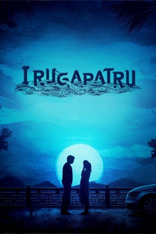 Irugapatru poster